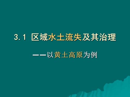 區(qū)域水土流失及其治理第二課時