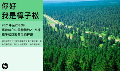 2022年世界地球日:中國(guó)綠色碳匯基金會(huì)受邀參加惠普2022年可持續(xù)森林項(xiàng)目媒體見面會(huì)